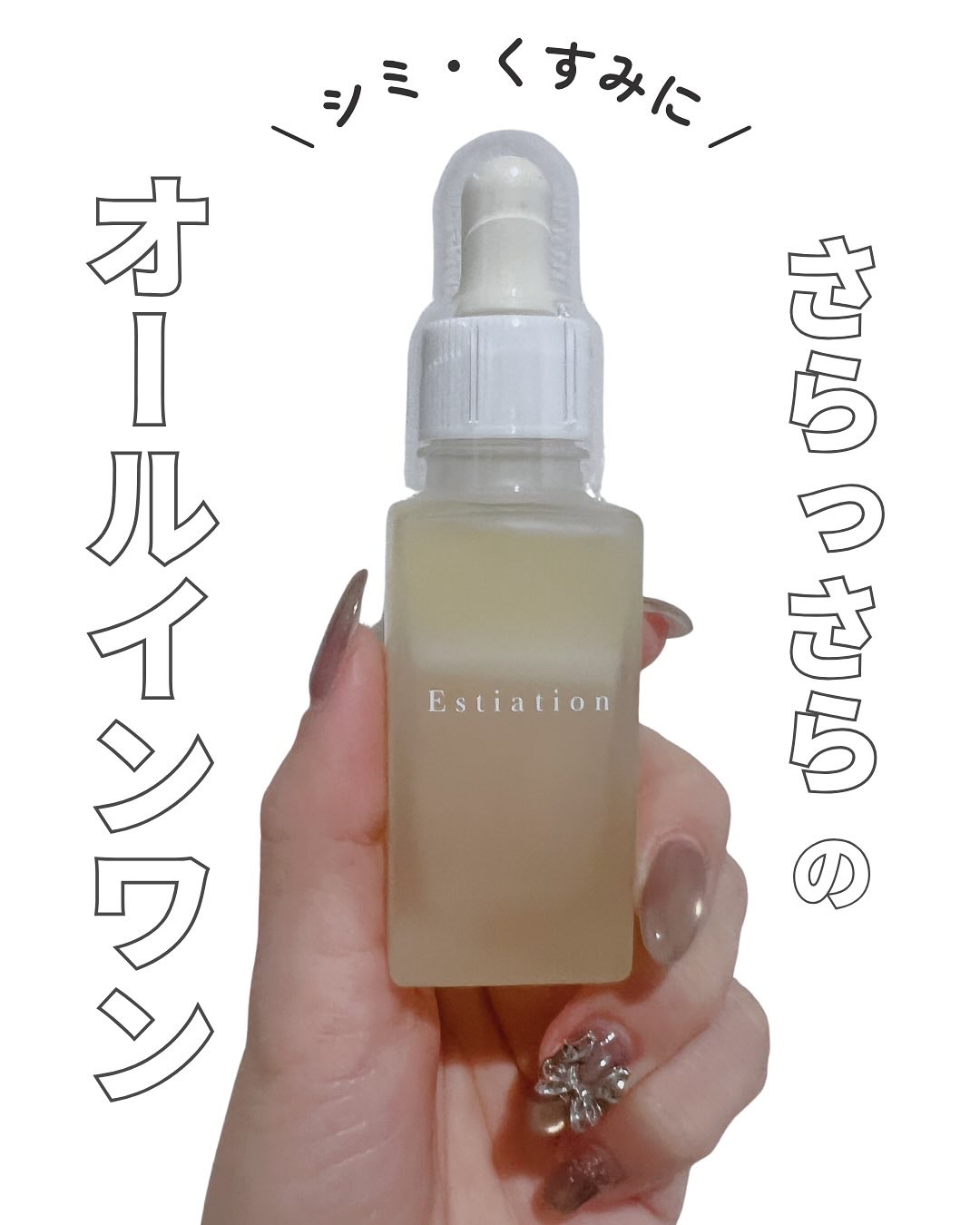 オールインワン美容液 シリーズA/エスティエイション/美容液を使ったクチコミ（1枚目）