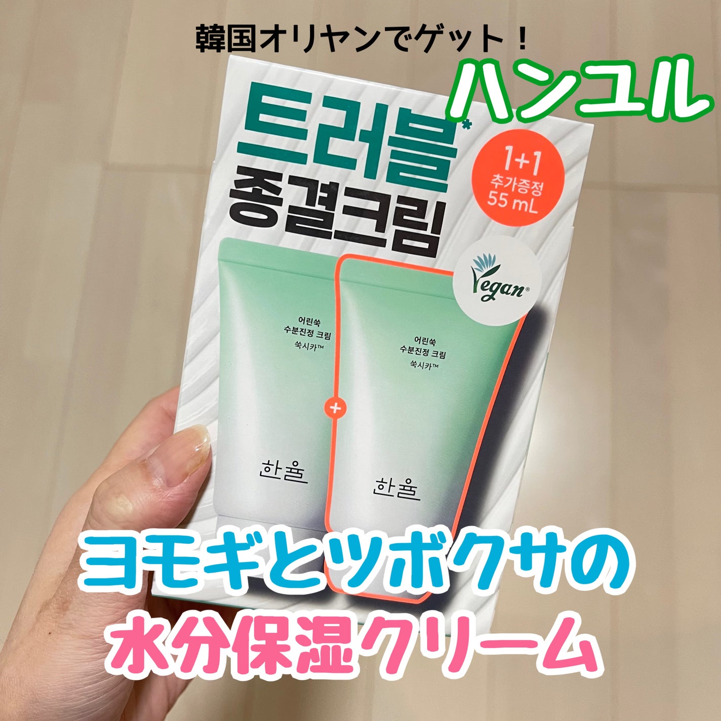amino.フォロパ100 on LIPS 「ハンユル💚鎮静ヨモギシカ水分クリーム✨韓国に行ってきまして、し..」(1枚目)