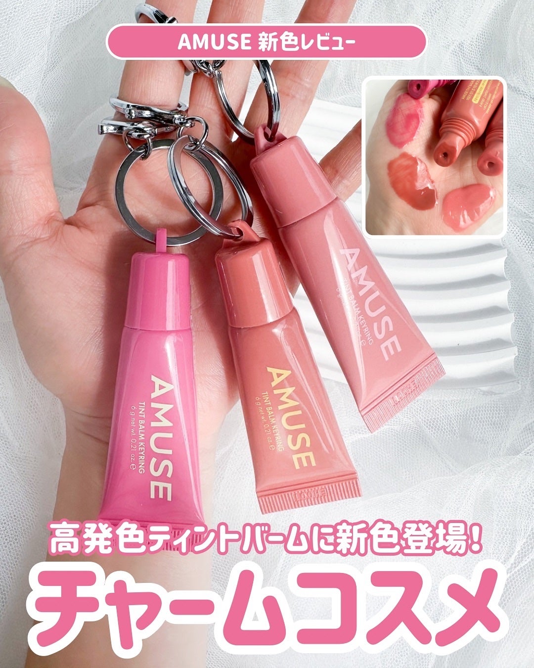 Riho | 集英社MAQUIAエキスパート on LIPS 「💄AMUSEティントバームキーリングから新色登場💫リップバーム..」(1枚目)
