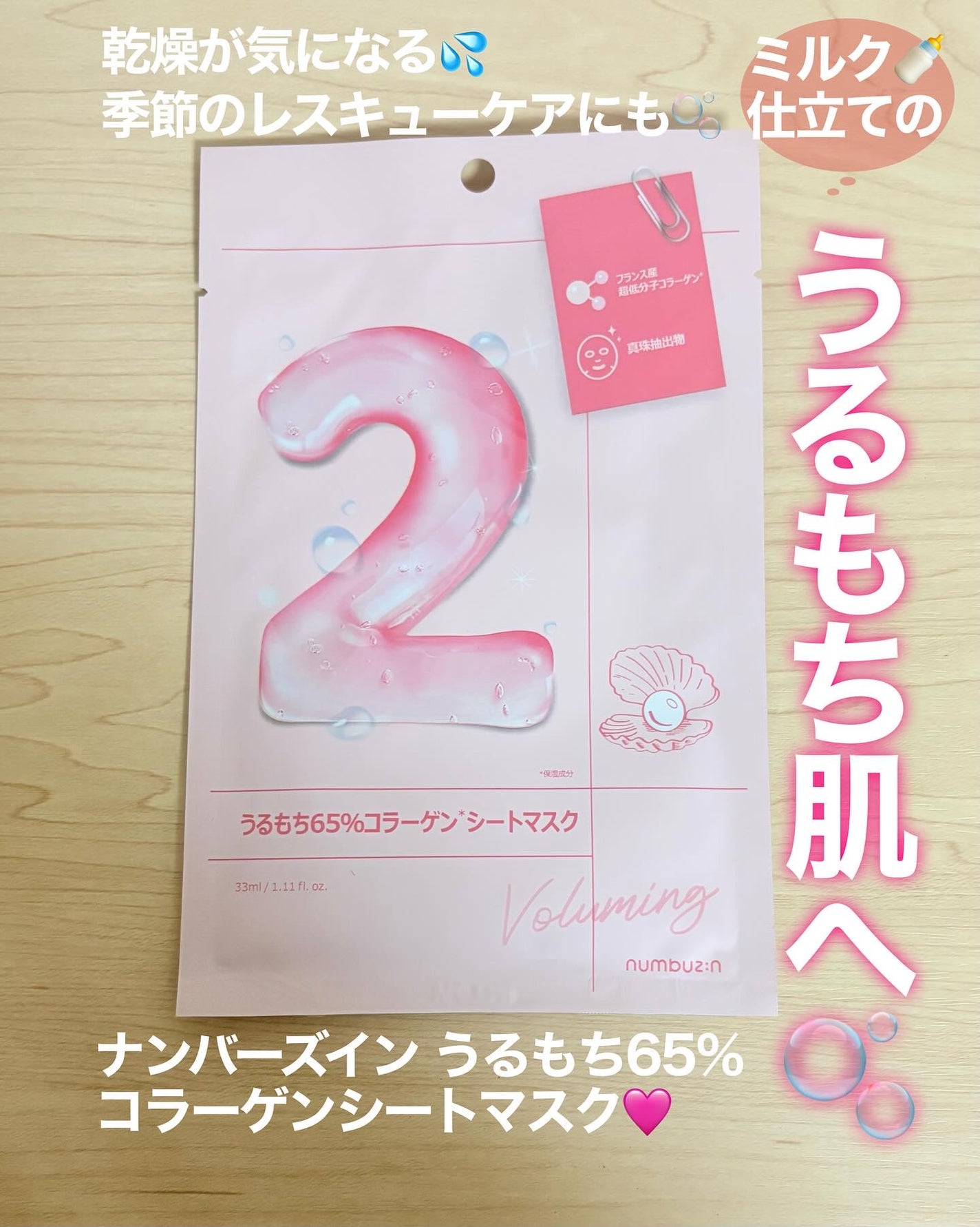 2番 うるもち65%コラーゲンシートマスク/numbuzin/シートマスク・パックを使ったクチコミ(1枚目)