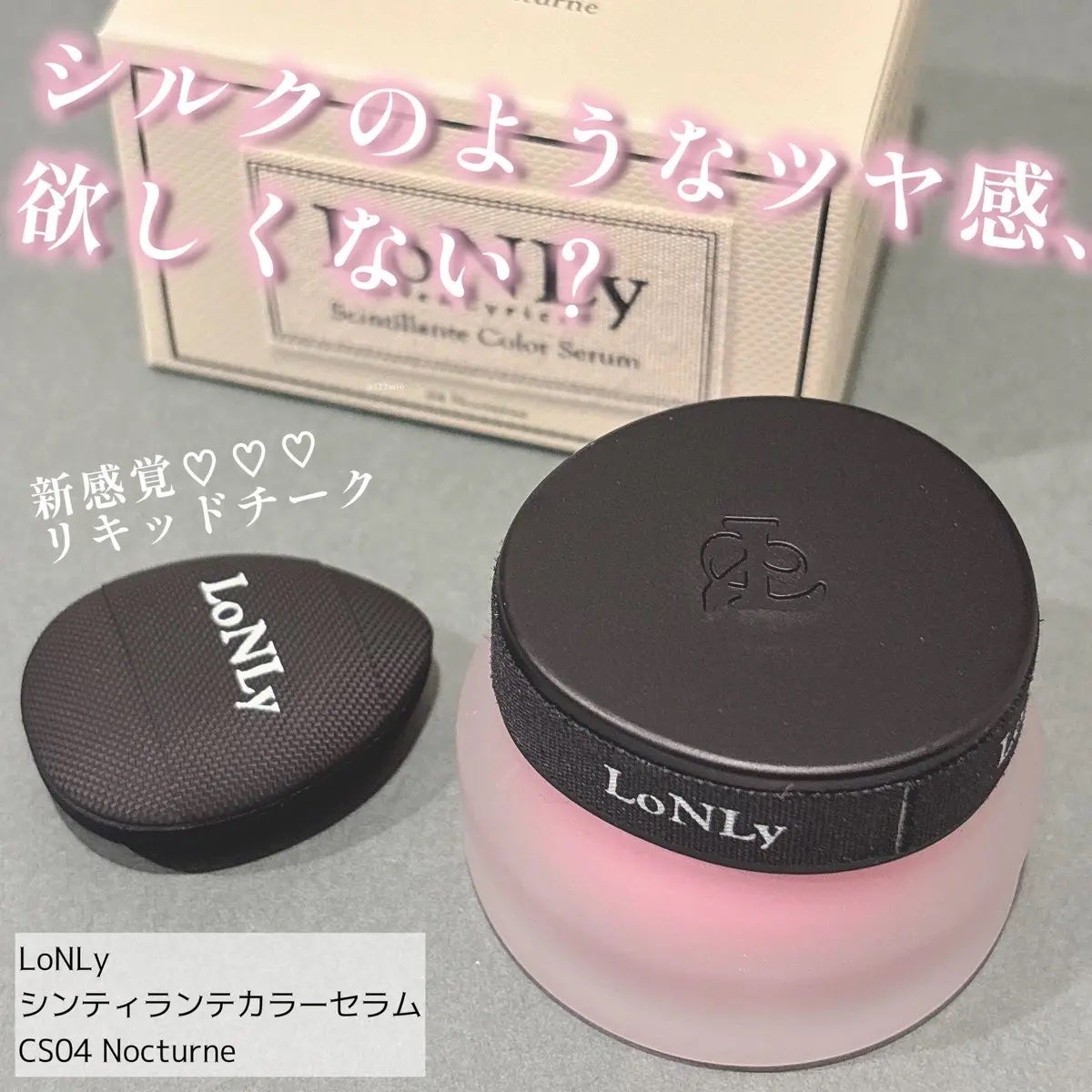 LoNLy シンティランテカラーセラム/LoNLy /リキッドチークを使ったクチコミ(1枚目)