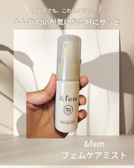 アンドフェム フェムケアミスト/&fem/デリケートゾーンケアを使ったクチコミ(1枚目)