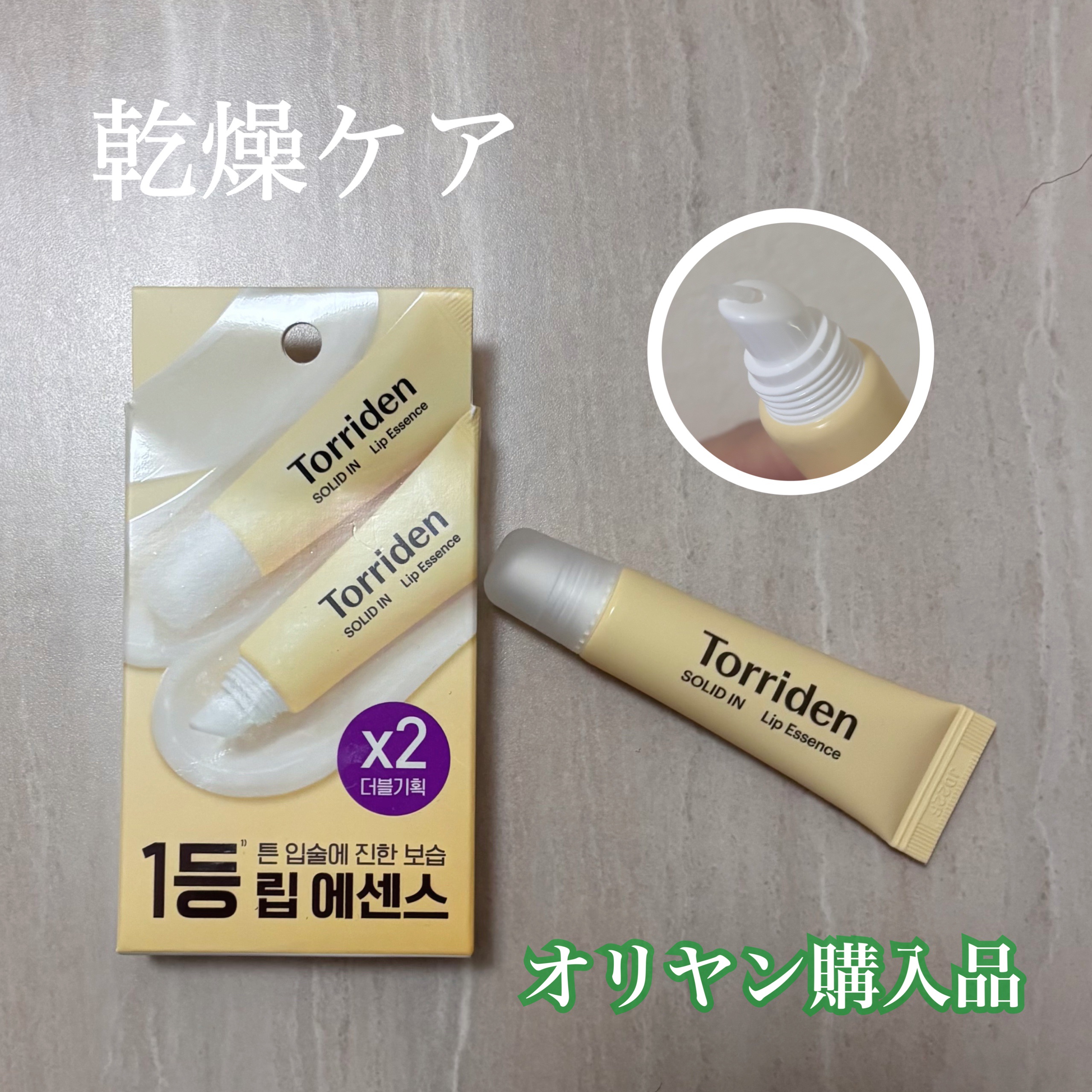 🏷 ︴Torriden　ソリッドイン リップエッセンス

韓国オリヤンで購入！

しっかり保湿できて唇荒れがちな私にはぴったりでした💡

臭いとか言われがちだけど私は全然気にならなかった🤔

小さいから普段の価格（？）1本880円だと