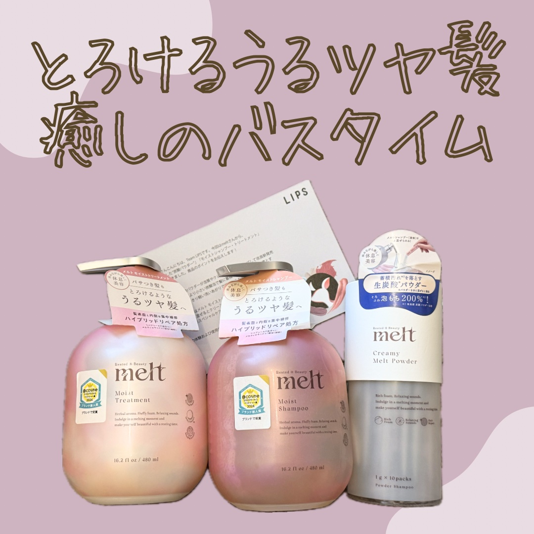 メルト モイストシャンプー／トリートメント/melt/市販シャンプーを使ったクチコミ（1枚目）