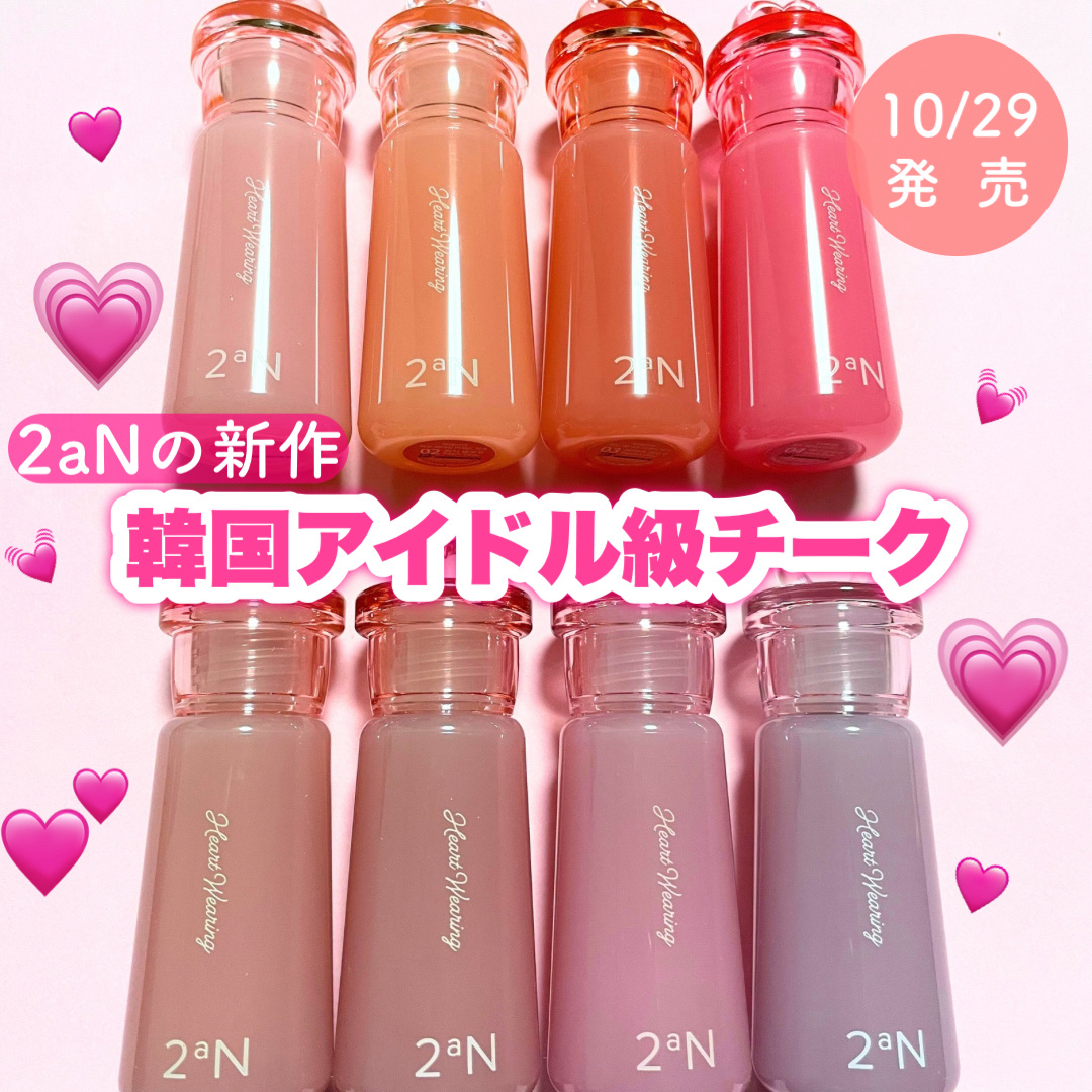 2aNから新作チーク💗
Qoo10で10/29〜発売開始だよ📣

ハイライト級のツヤ感溢れる仕上がりで
まるで韓国のアイドルみたいに
愛らしさが内側から滲んでくれる🫣

なんと50%の水分エッセンスに
15%のグロッシーオイル配合。
