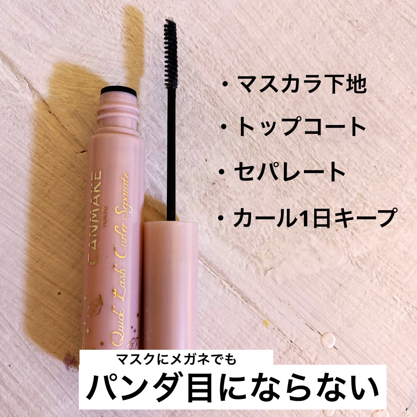 クイックラッシュカーラーセパレート/キャンメイク/マスカラを使ったクチコミ(2枚目)