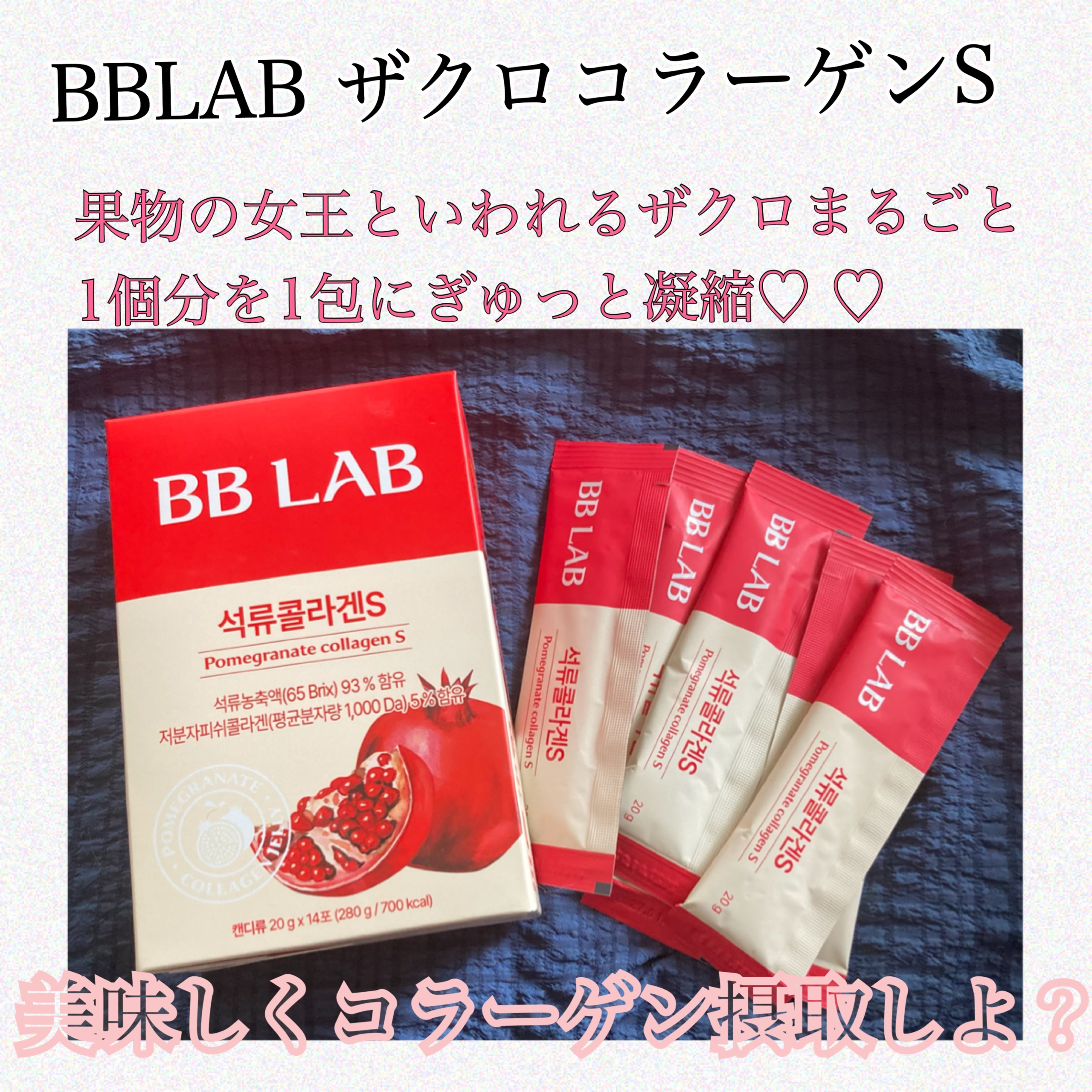 BBLAB ザクロコラーゲンS 20g×10包/Nutrione/食品を使ったクチコミ（1枚目）