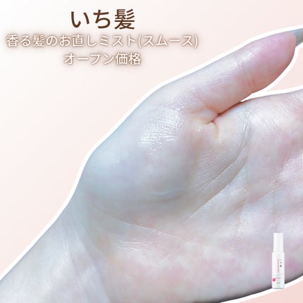 いち髪 香る髪のお直しミスト (スムース)/いち髪/プレスタイリング・寝ぐせ直しを使ったクチコミ(2枚目)