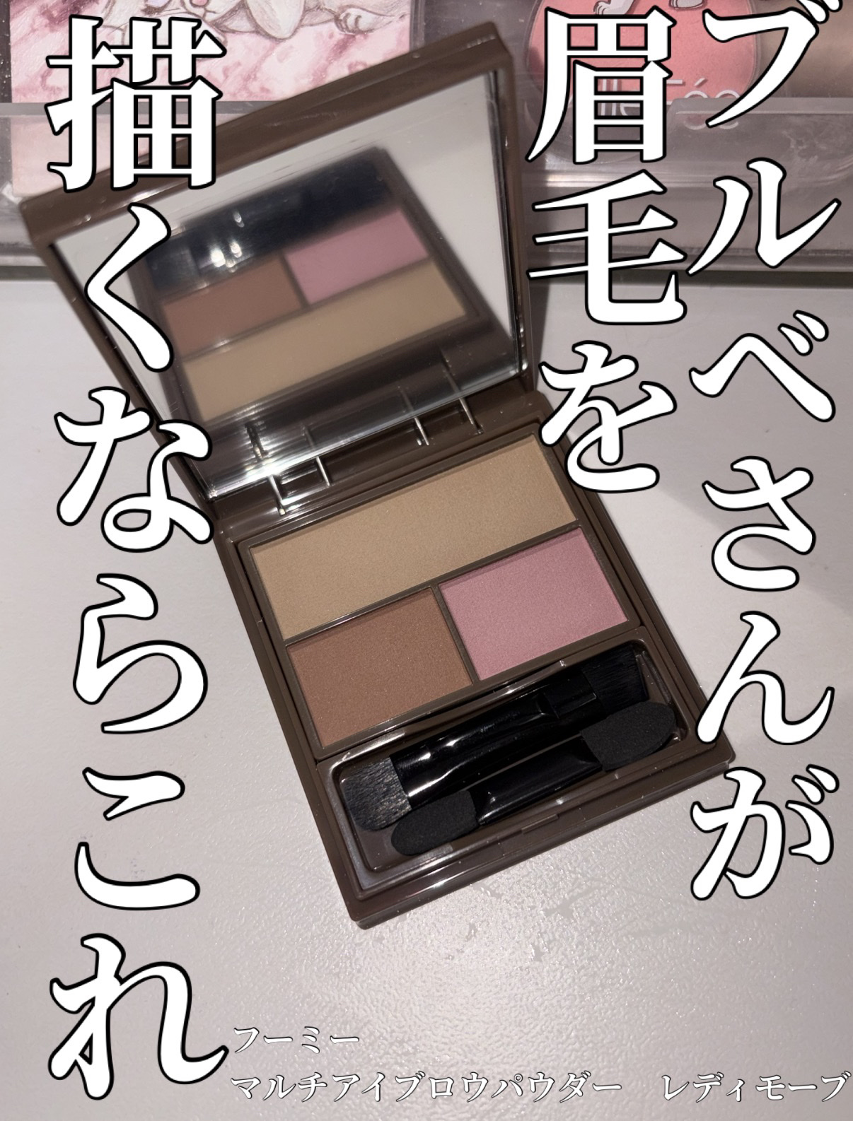フーミー マルチアイブロウパウダー/WHOMEE/パウダーアイブロウを使ったクチコミ（1枚目）