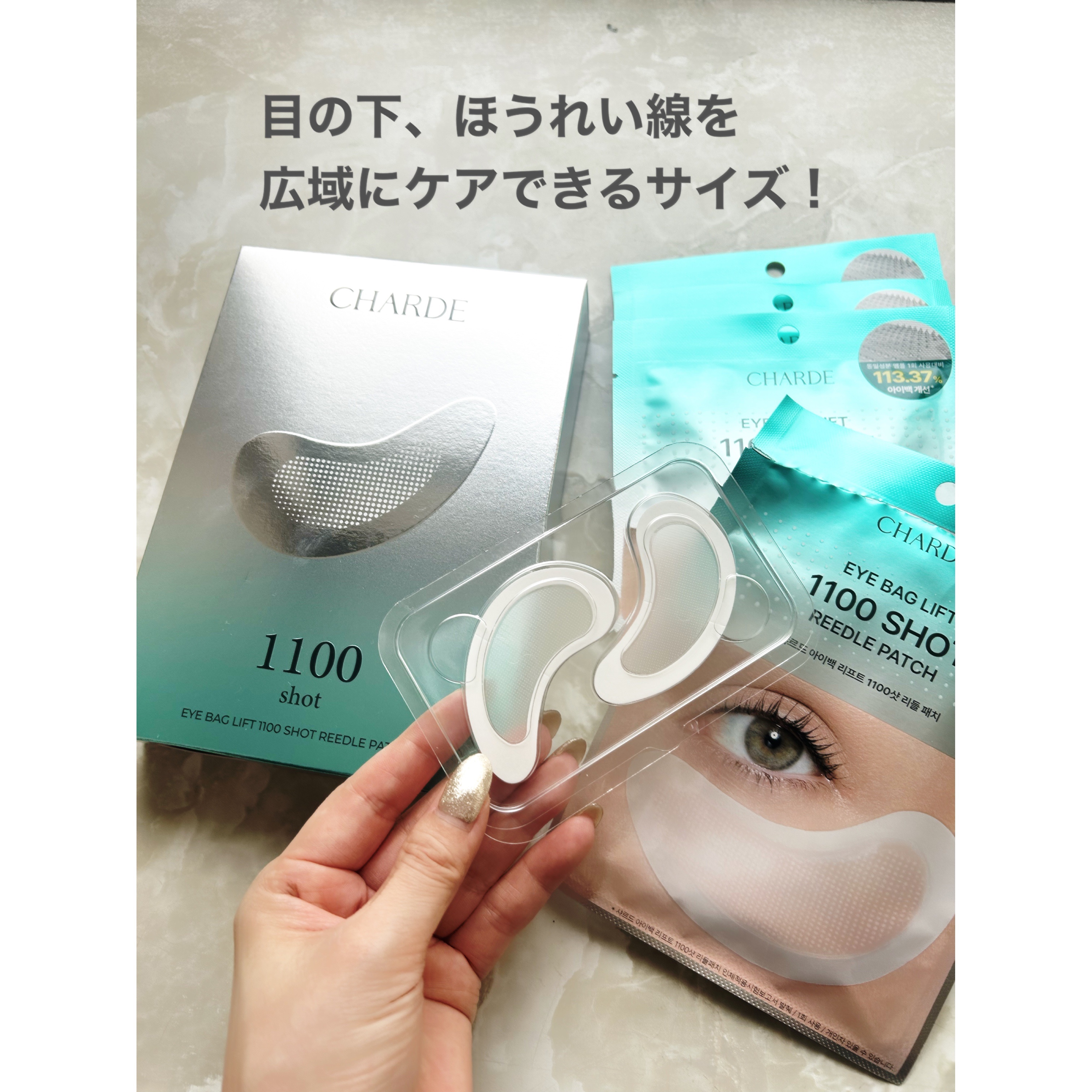 アイバックリフト1100シャットリードルパッチ/CHARDE/シートマスク・パックを使ったクチコミ（2枚目）