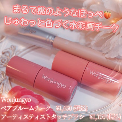 ウォンジョンヨ ベアブルームチーク/Wonjungyo/リキッドチークを使ったクチコミ(1枚目)