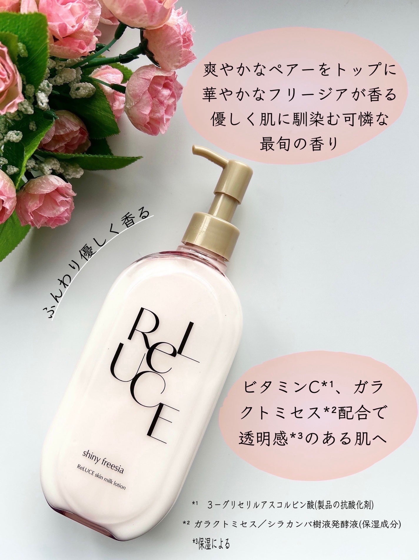 リルーチェ スキンミルクローション シャイニーフリージア/コスメテックスローランド/ボディローションを使ったクチコミ(2枚目)