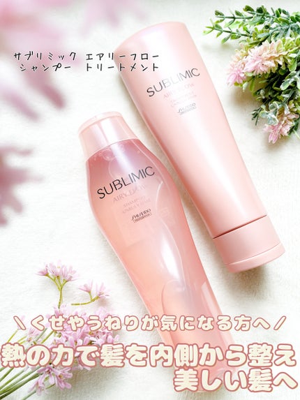 エアリーフロー シャンプー/トリートメント/サブリミック/サロンシャンプーを使ったクチコミ(1枚目)