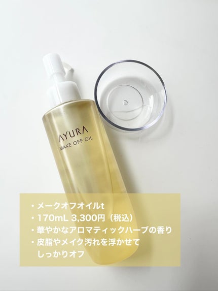 アユーラ メークオフオイルt/AYURA/オイルクレンジングを使ったクチコミ(2枚目)