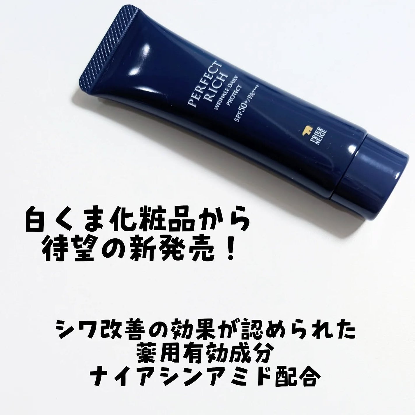 パーフェクトリッチ リンクルデイリープロテクト/白くま化粧品/日焼け止めクリームを使ったクチコミ(2枚目)