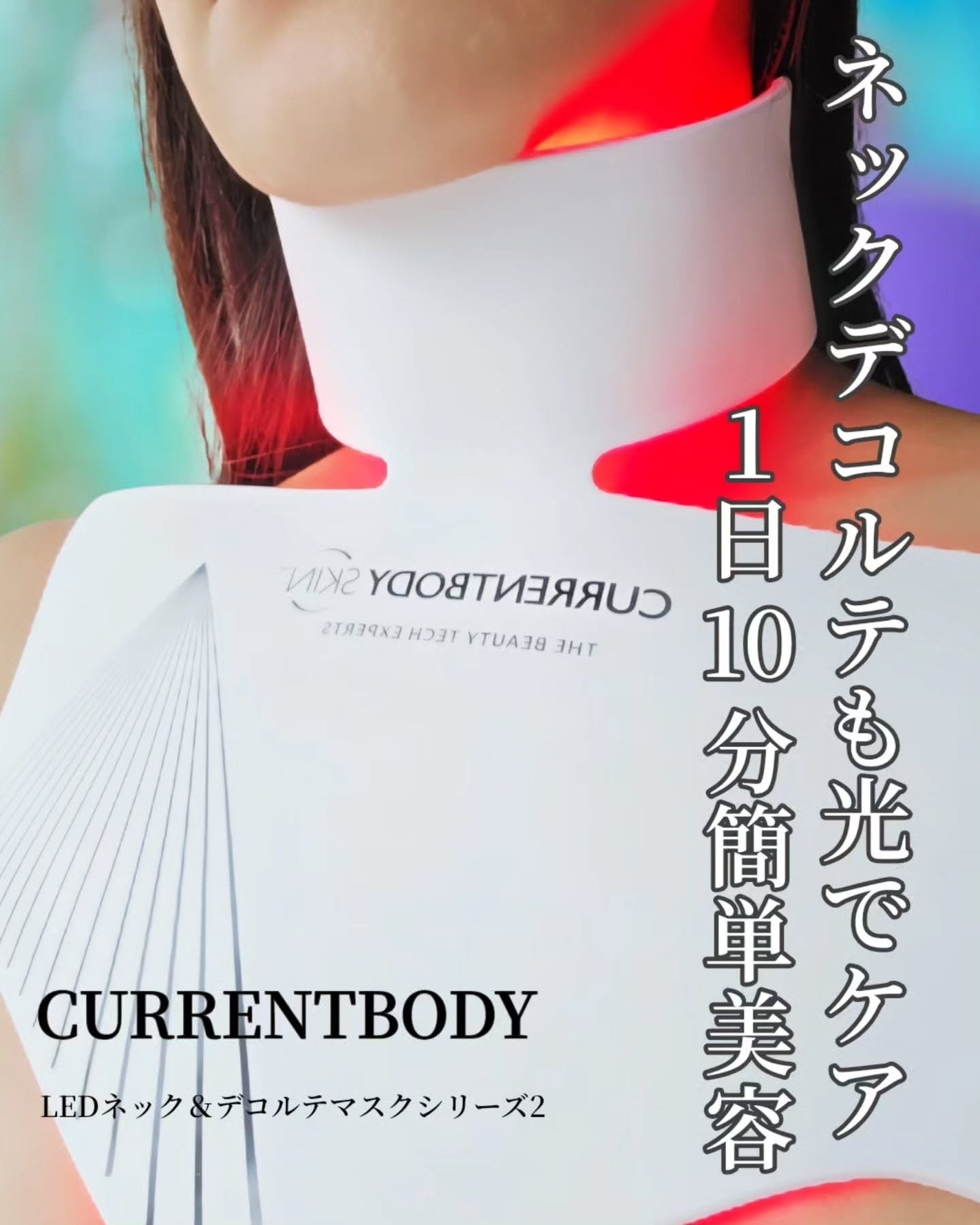 LEDネック&デコルテマスク シリーズ2/CurrentBody/美顔器・マッサージを使ったクチコミ(1枚目)