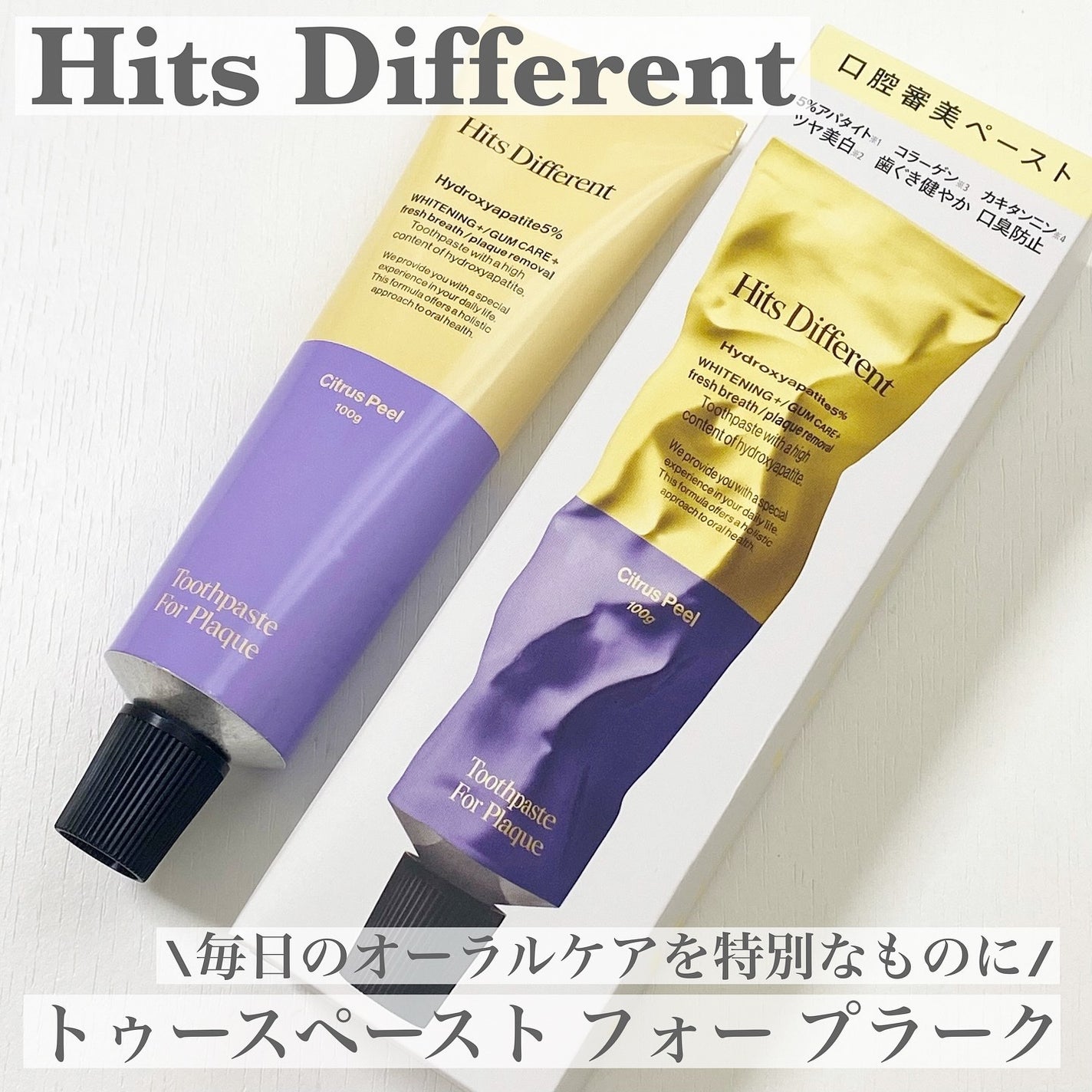 ヒッツディファレント トゥースペースト フォー プラーク/Hits Different/歯磨き粉を使ったクチコミ(1枚目)