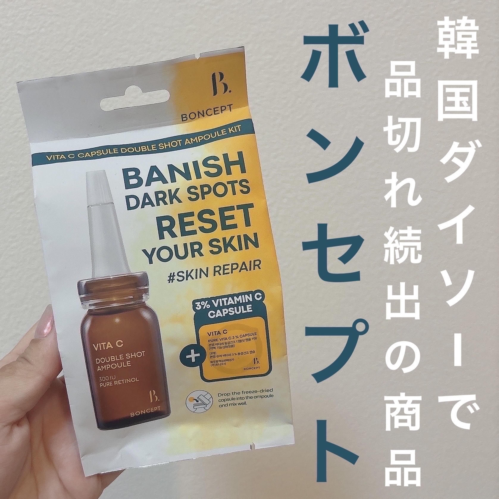 ビタC凍結乾燥ダブルショットアンプルキット/BONCEPT/美容液を使ったクチコミ（1枚目）