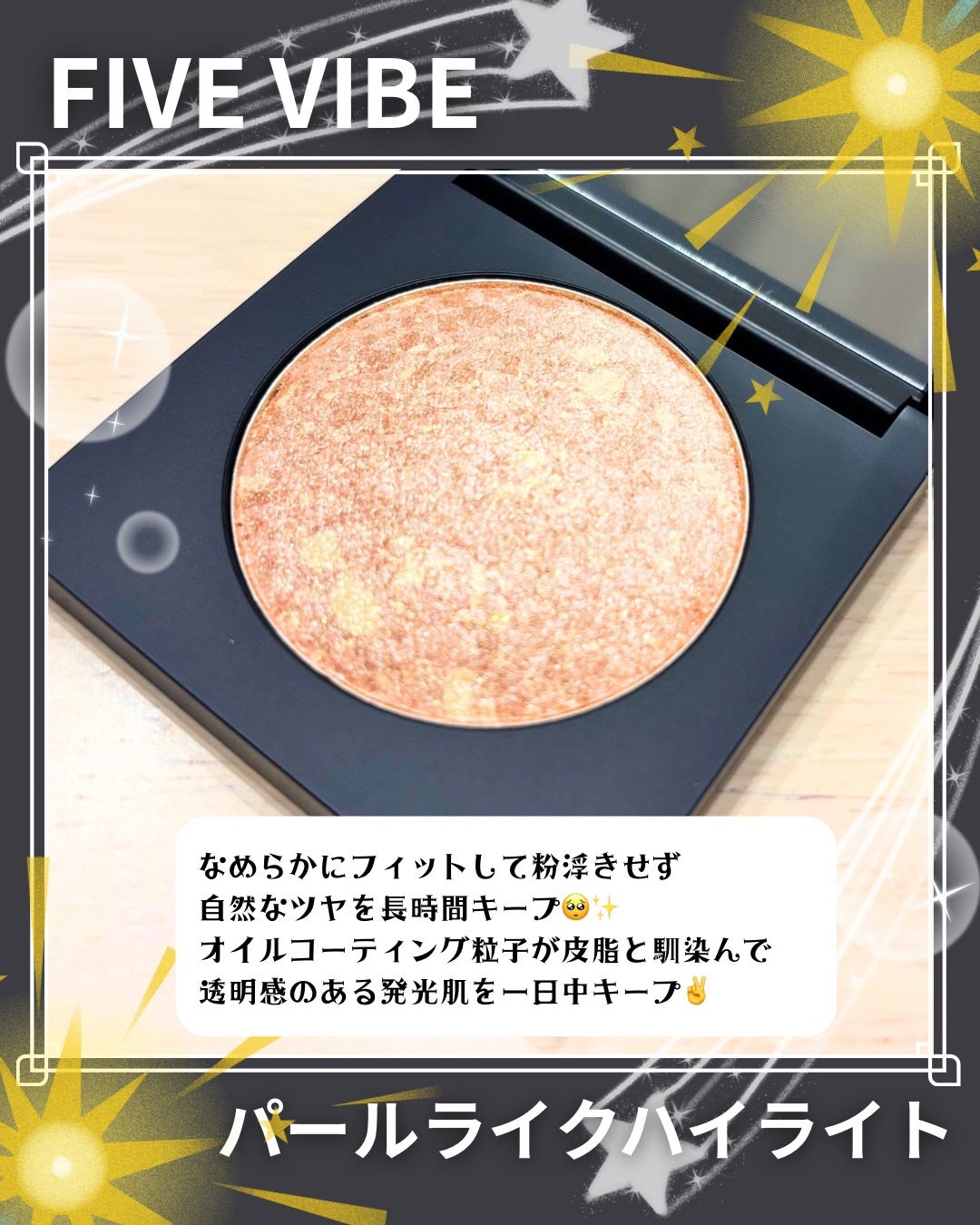 パールライクハイライター/FIVE VIBE/パウダーハイライトを使ったクチコミ(2枚目)