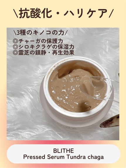 Pressed Serum Tundra chaga/BLITHE/美容液を使ったクチコミ(5枚目)