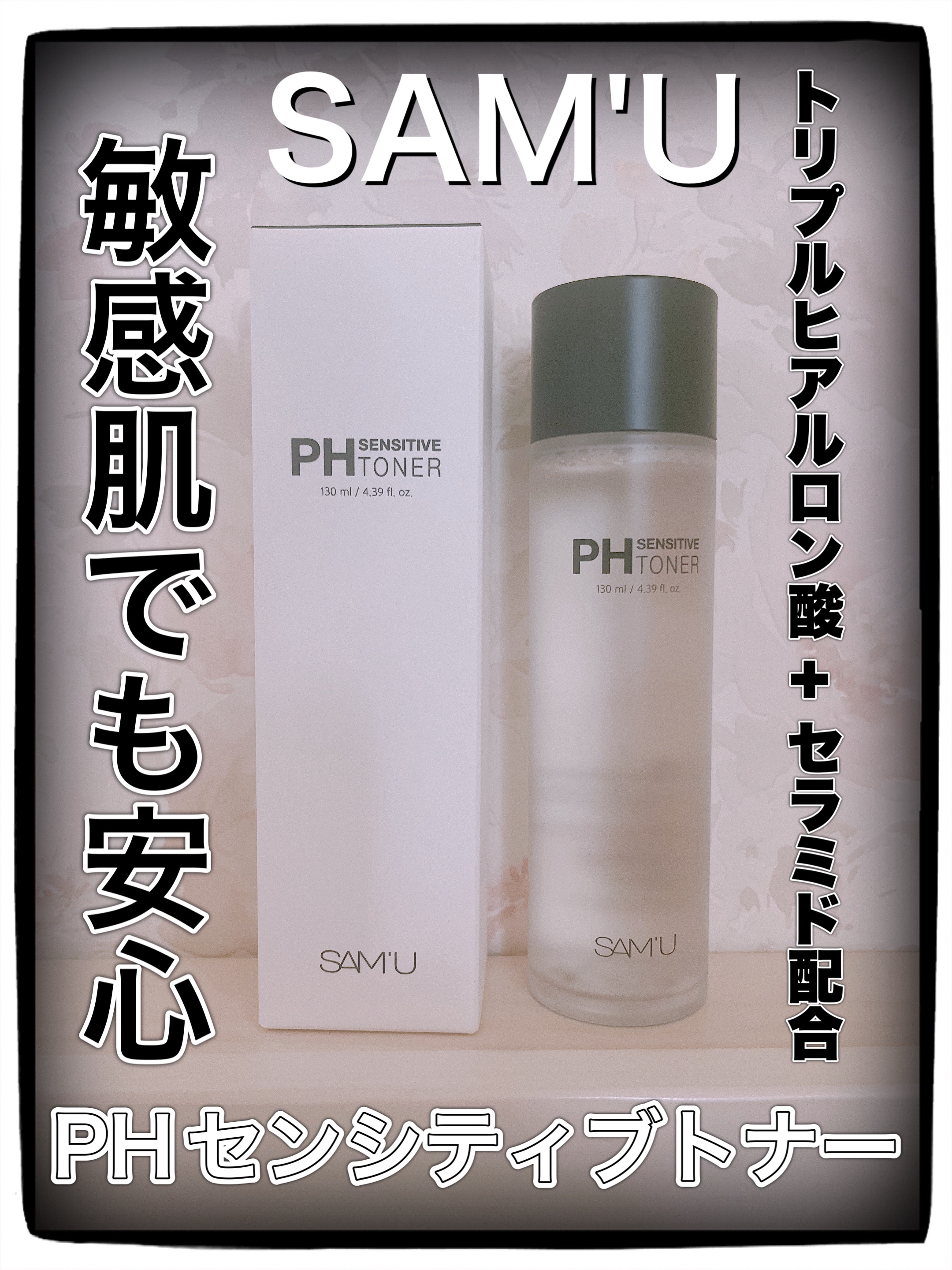 ✨SAM’U✨
𖤐 ⸜ @sam_u_jp ⸝ 𖤐
#samu #サミュ #商品提供

🤍PHセンシティブトナー🤍

トリプルヒアルロン酸 + セラミド配合!!
乾燥を防いで、しっとり肌のケアをサポートしてくれるトナー(っ ॑꒳ ॑