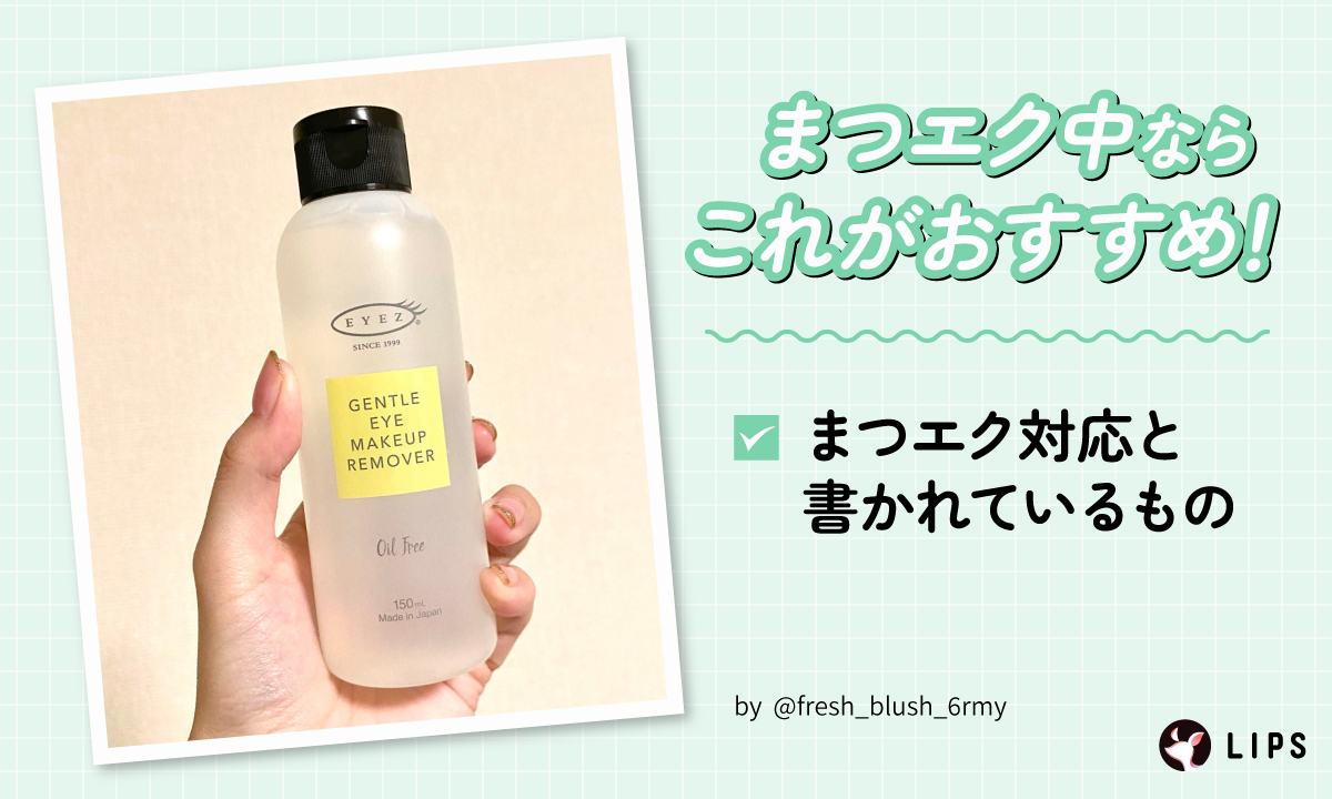 まつエク中ならまつエク対応と書かれているものがおすすめ。