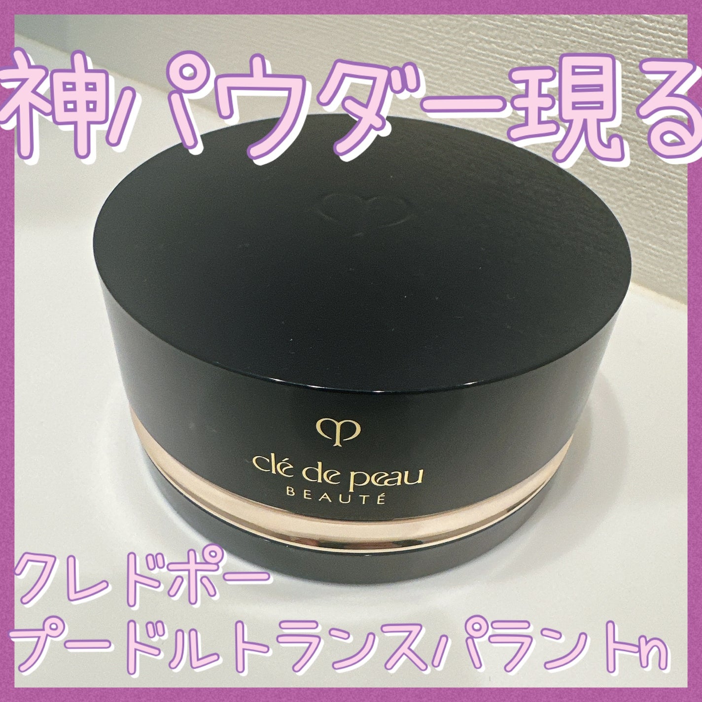 プードルトランスパラントn/クレ・ド・ポー ボーテ/ルースパウダーを使ったクチコミ(1枚目)