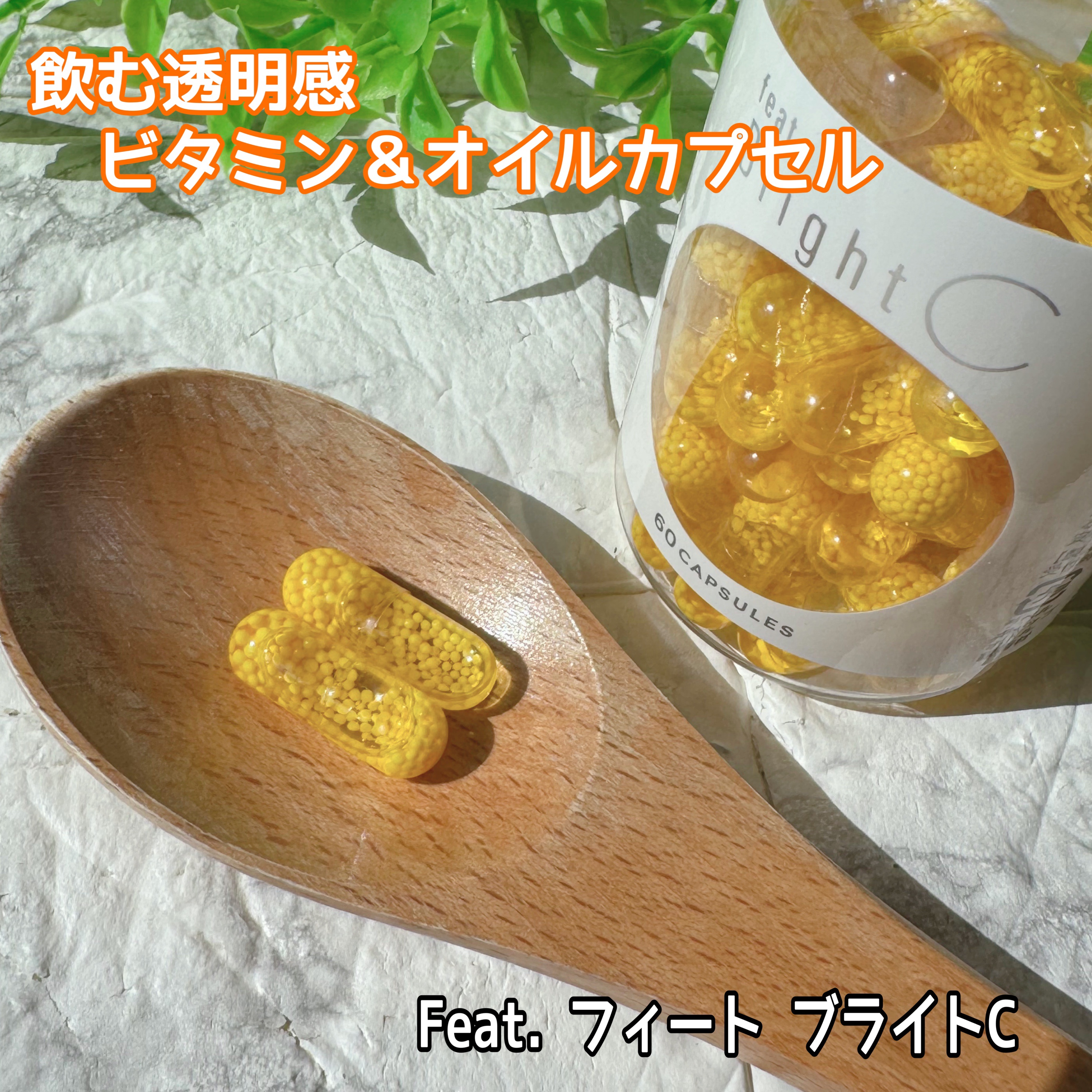 BrightC/Feat./美容サプリメントを使ったクチコミ（1枚目）