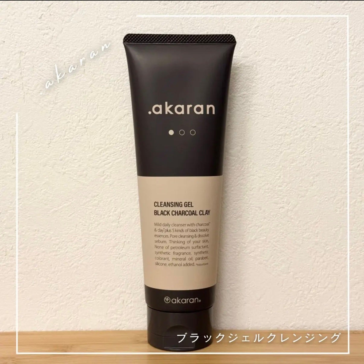 ブラックジェルクレンジング/.akaran/クレンジングジェルを使ったクチコミ(1枚目)