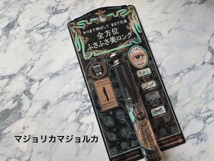 ラッシュエキスパンダー 孔雀ロング/MAJOLICA MAJORCA/マスカラを使ったクチコミ(1枚目)