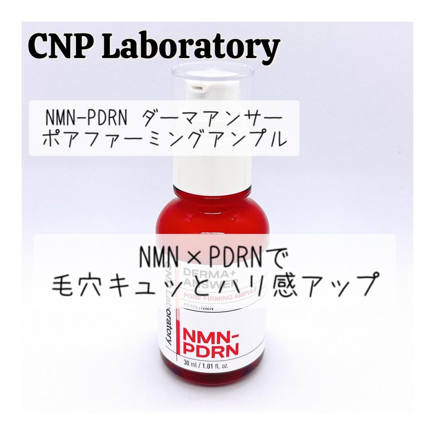 NMN-PDRN ダーマアンサー ポア ファーミング アンプル/CNP Laboratory/美容液を使ったクチコミ(1枚目)