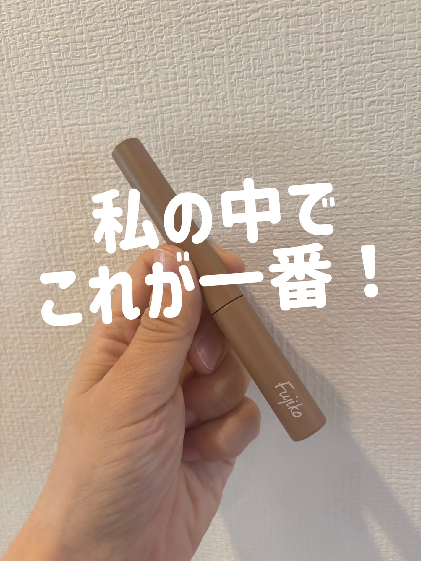 マジカルアイブロウカラー/Fujiko/眉マスカラを使ったクチコミ(1枚目)