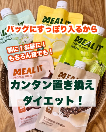 ミルイット プロテインシェイク・ポケット型/ミルイット/ソイプロテインを使ったクチコミ(2枚目)