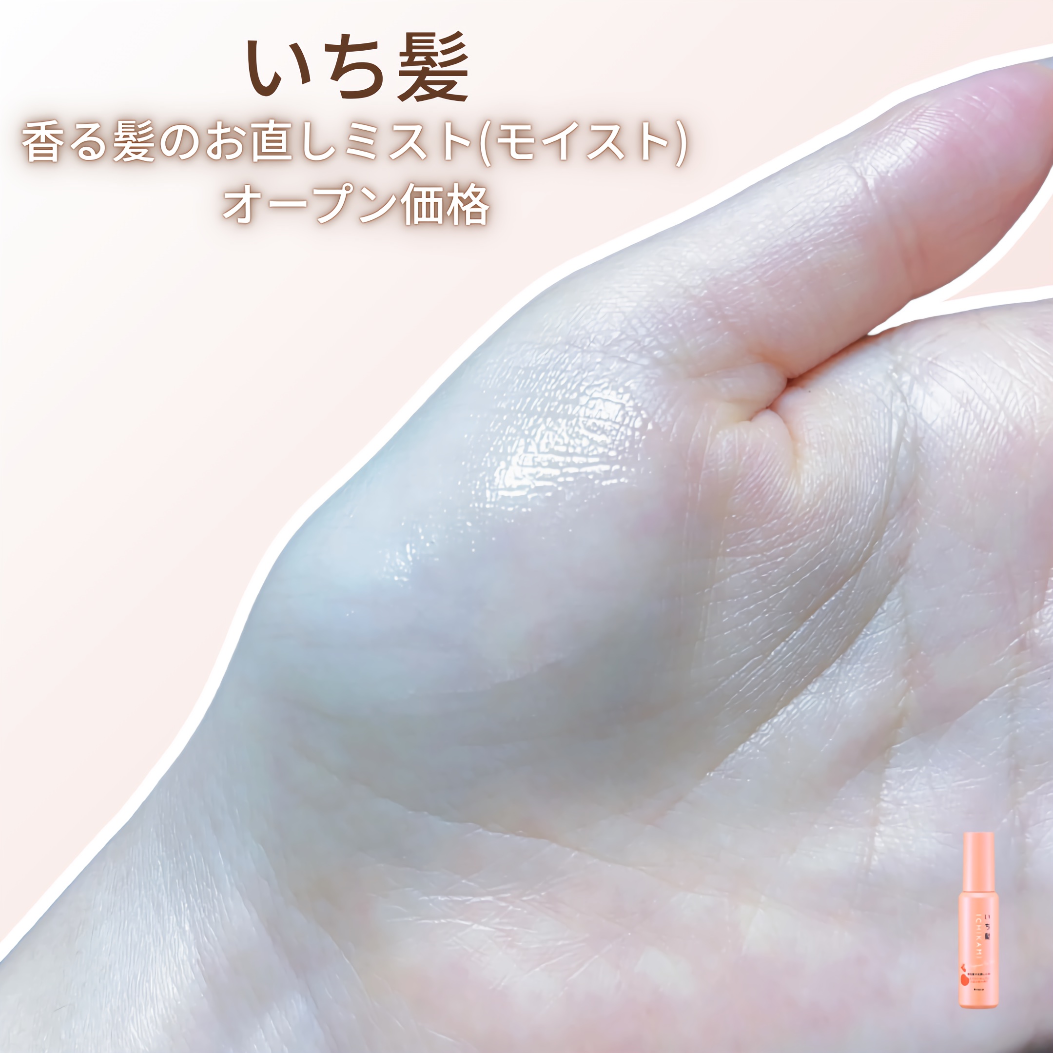 いち髪　香る髪のお直しミスト　（スムース）/いち髪/プレスタイリング・寝ぐせ直しを使ったクチコミ（3枚目）