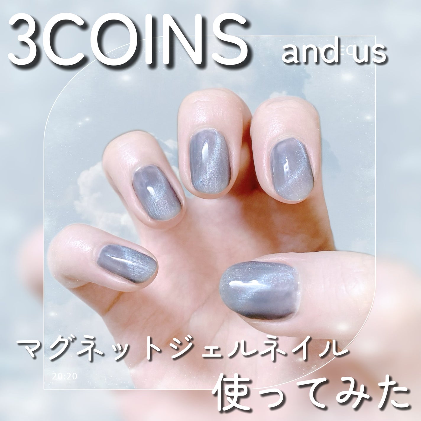 マグネットスティックネイルジェル/3COINS/ジェルネイルを使ったクチコミ(1枚目)
