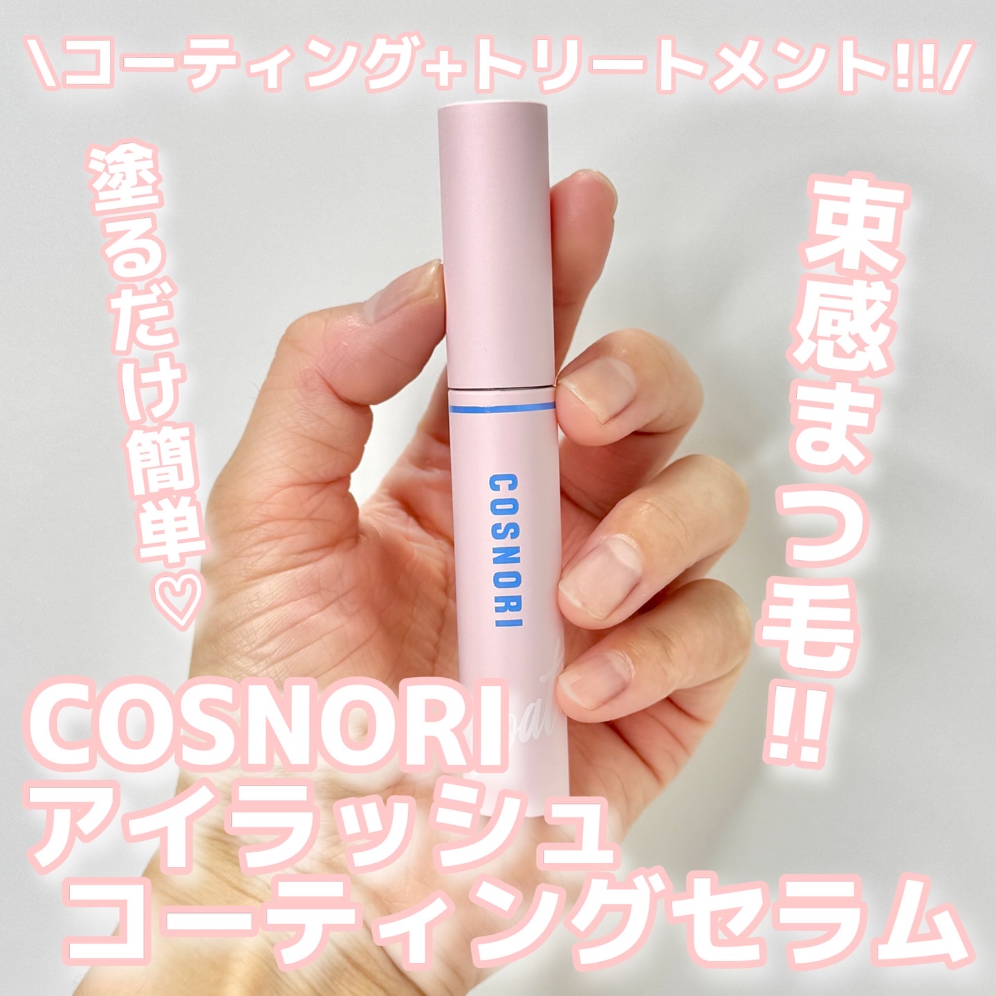 アイラッシュコーティングセラム/COSNORI/まつげ美容液を使ったクチコミ（1枚目）