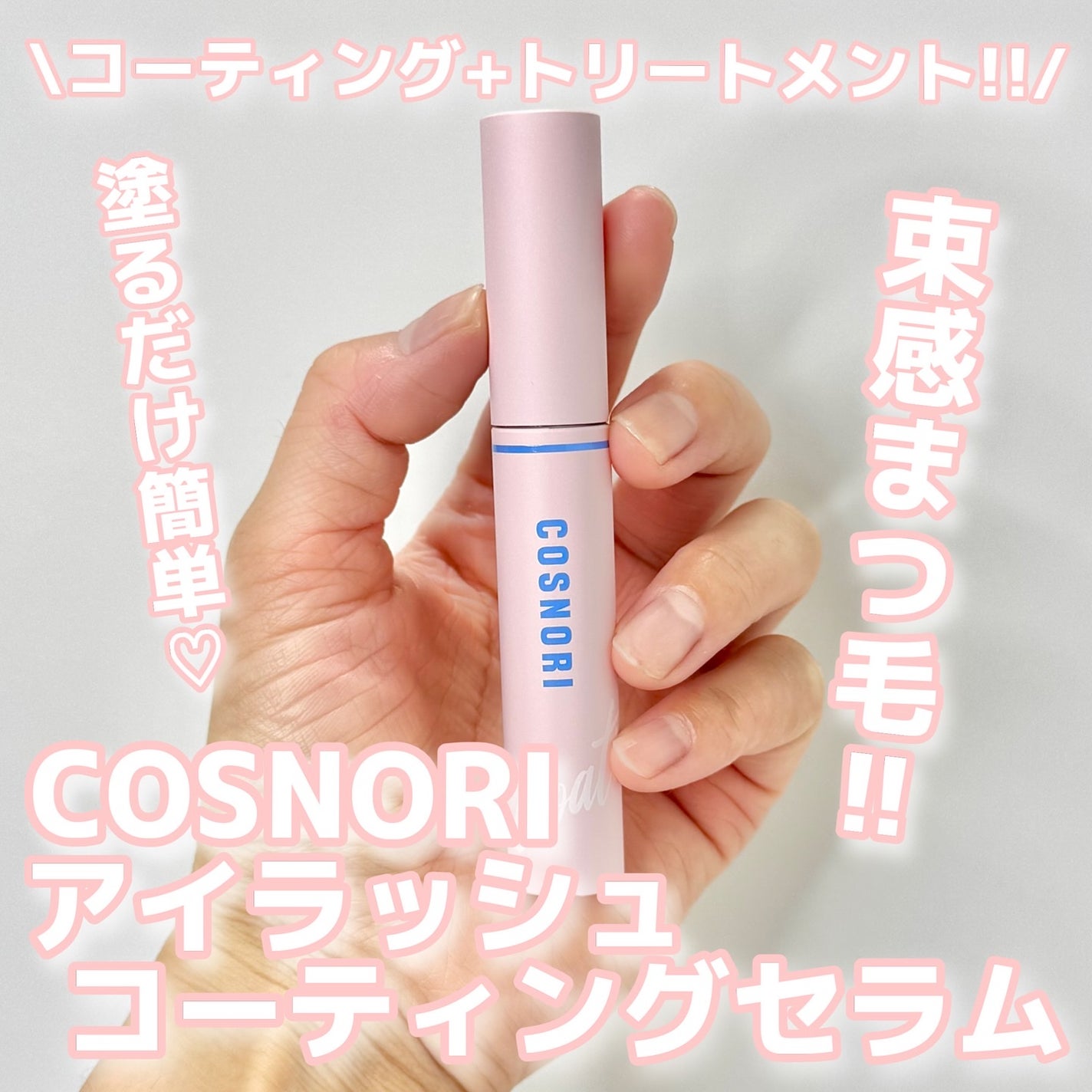 アイラッシュコーティングセラム/COSNORI/まつげ美容液を使ったクチコミ(1枚目)