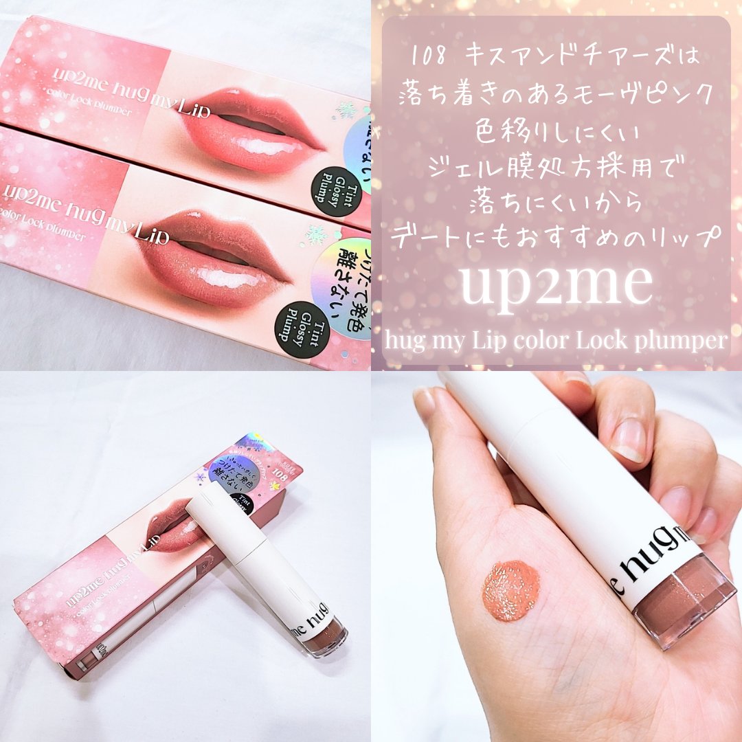 アップトゥーミー　ハグマイリップ　カラーロックプランパー/up2me/リッププランパーを使ったクチコミ（3枚目）