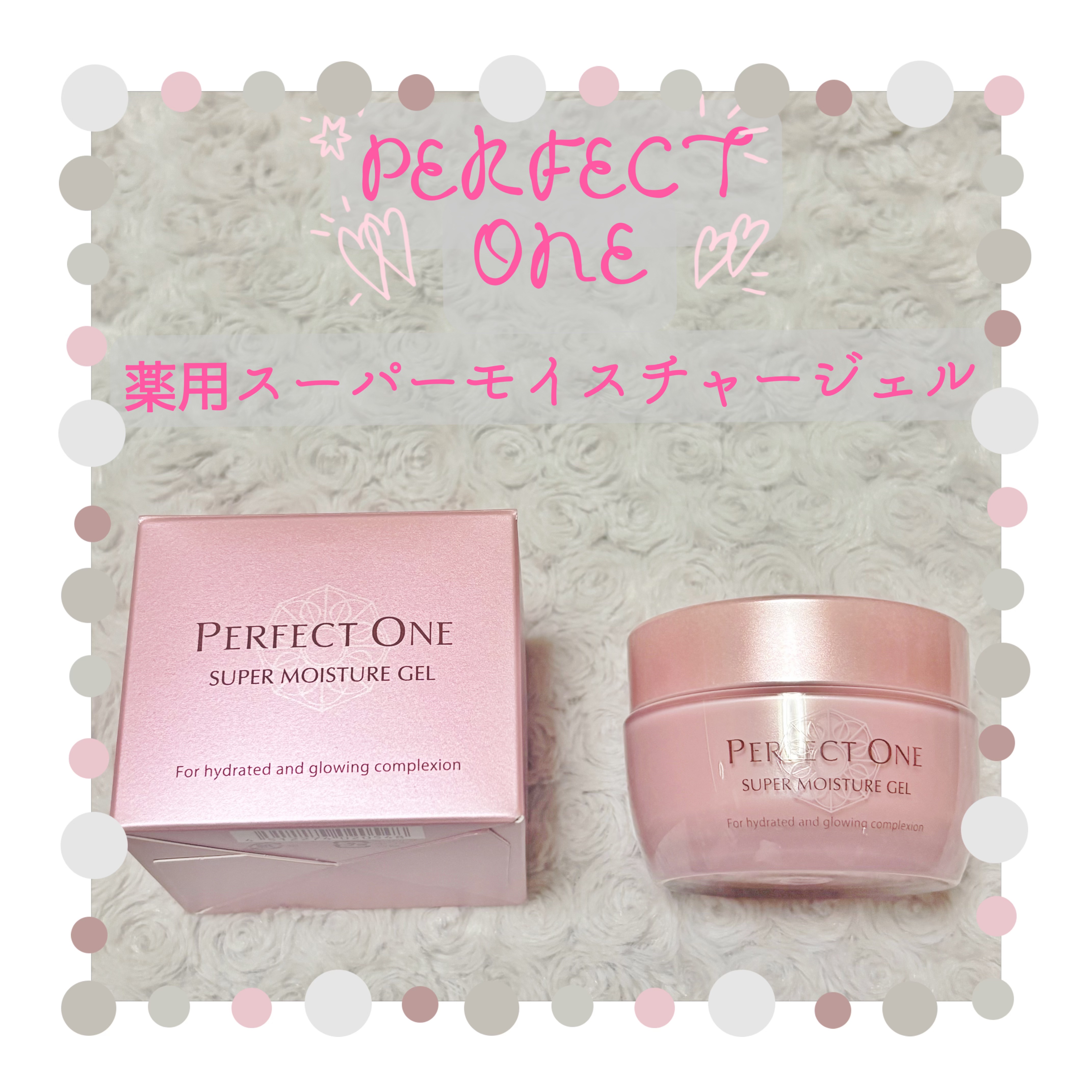 【使った商品】
パーフェクトワン/パーフェクトワン 薬用スーパーモイスチャージェル本品　50g本品　50g

【商品の特徴】
✔️1本で化粧水/乳液/クリーム/美容液/パック/化粧下地の6つの機能
✔️トリプル有効成分（ヘパリン類似物質・グ