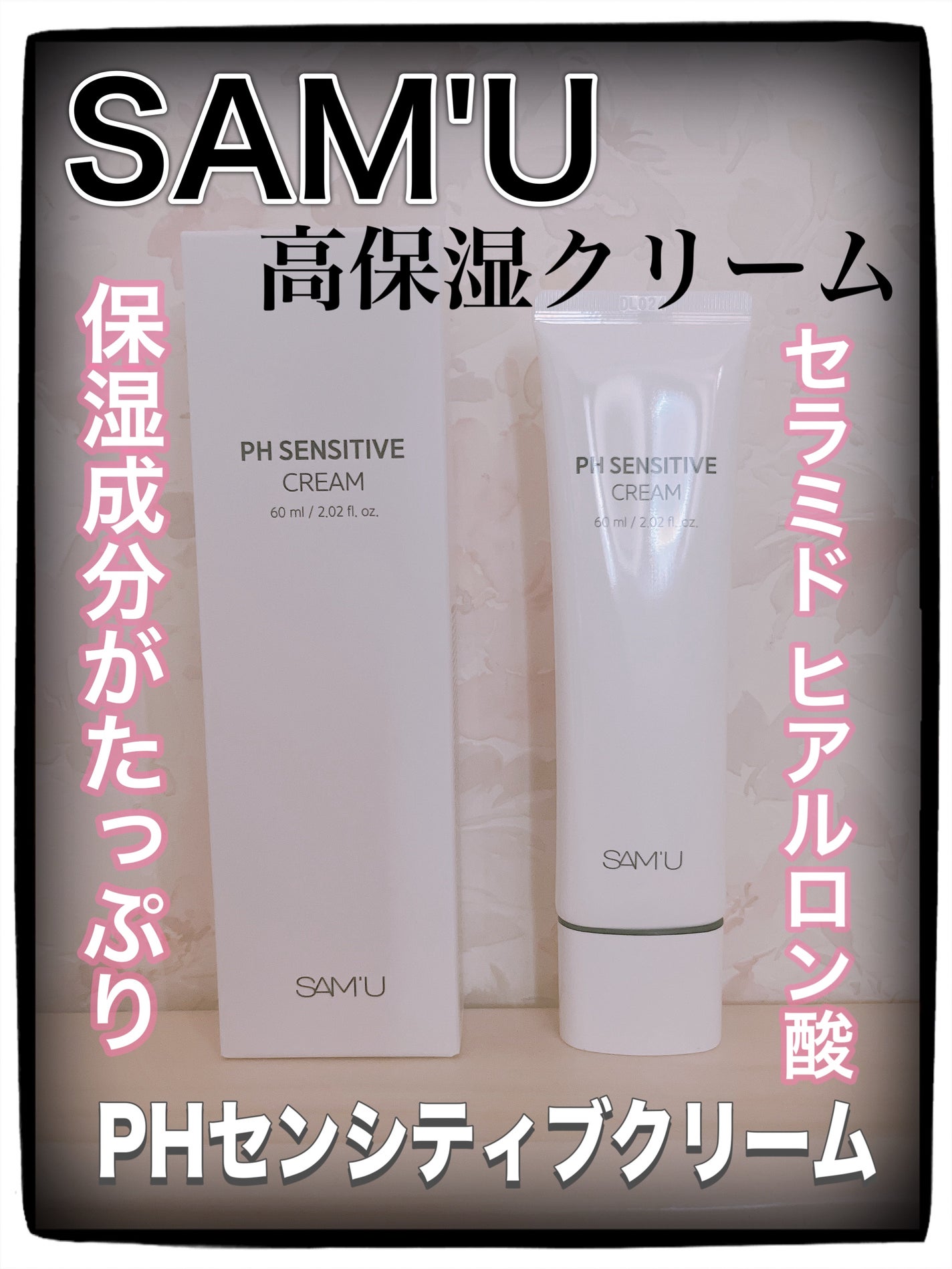 PHセンシティブクリームチューブ 60ml/SAM'U/フェイスクリームを使ったクチコミ(1枚目)