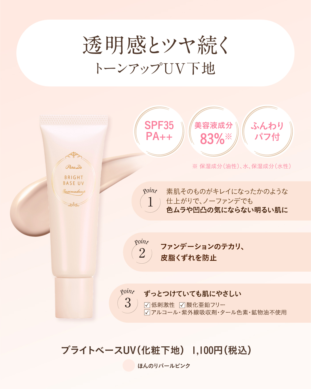 ブライトベースUV/パラドゥ/化粧下地を使ったクチコミ（2枚目）