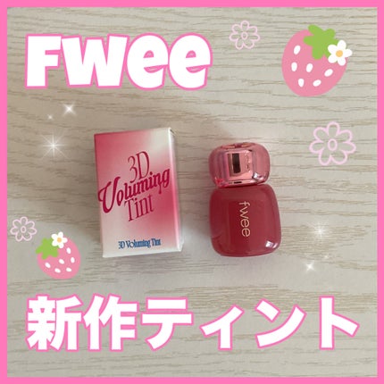 フィー 3Dボリューミングティント/fwee/リップティントを使ったクチコミ(1枚目)