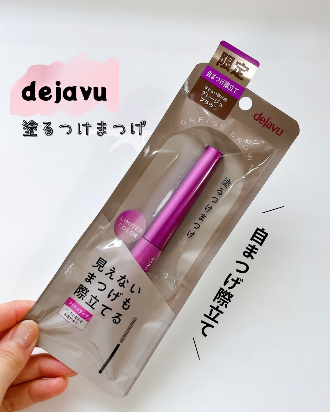 「塗るつけまつげ」自まつげ際立てタイプ/デジャヴュ/マスカラを使ったクチコミ(1枚目)