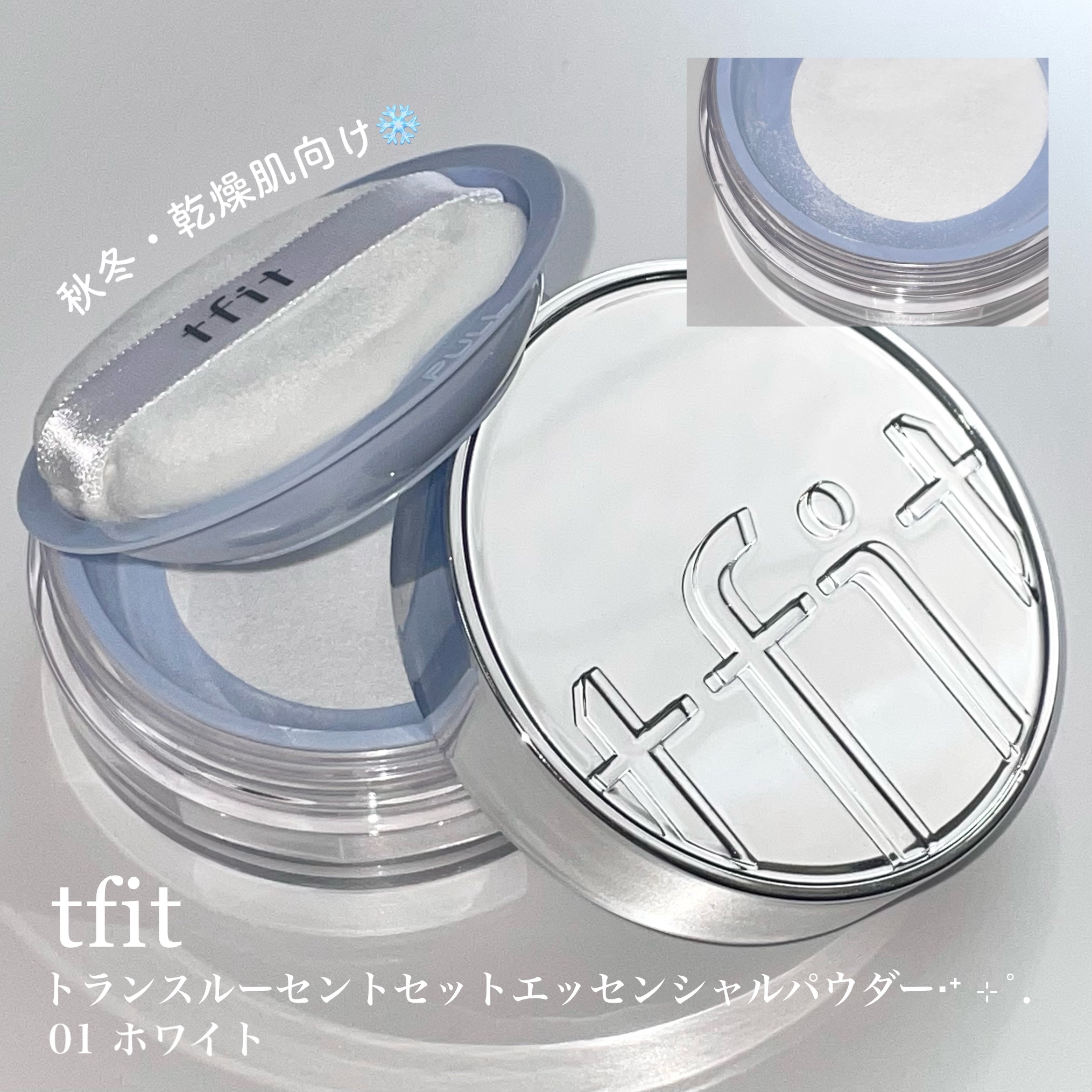 トランスルーセントセットエッセンシャルパウダー/TFIT/ルースパウダーを使ったクチコミ（1枚目）