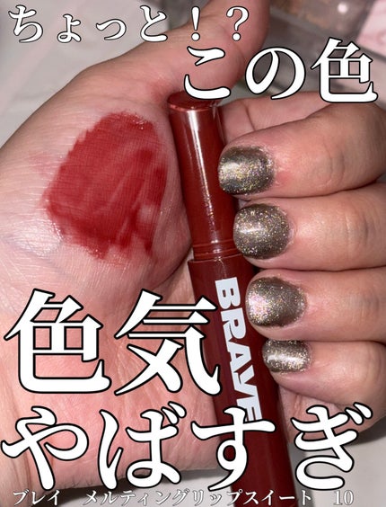 メルティングリップスウィート/BRAYE/口紅を使ったクチコミ(1枚目)