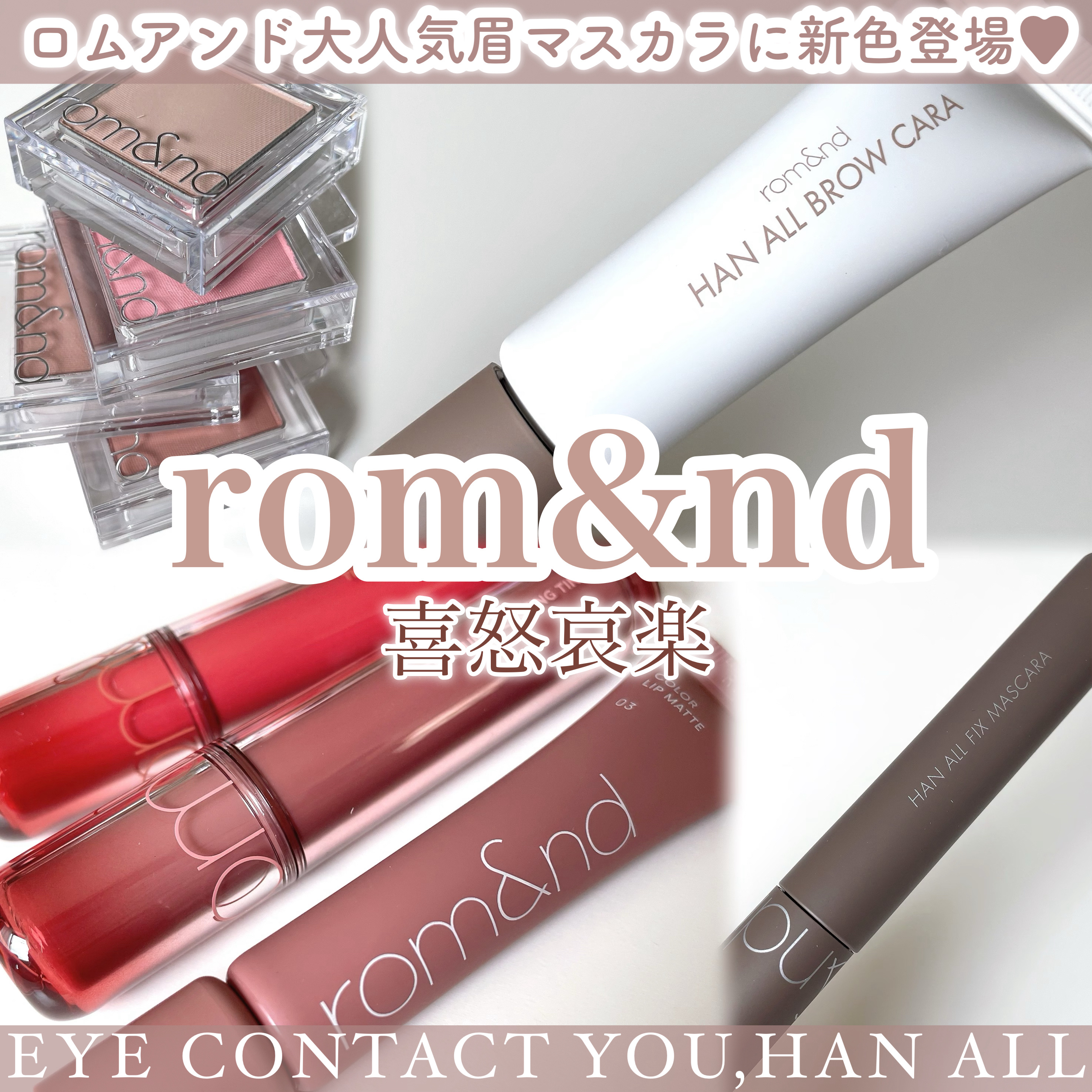 ハンオールブロウカラ/rom&nd/眉マスカラを使ったクチコミ（1枚目）