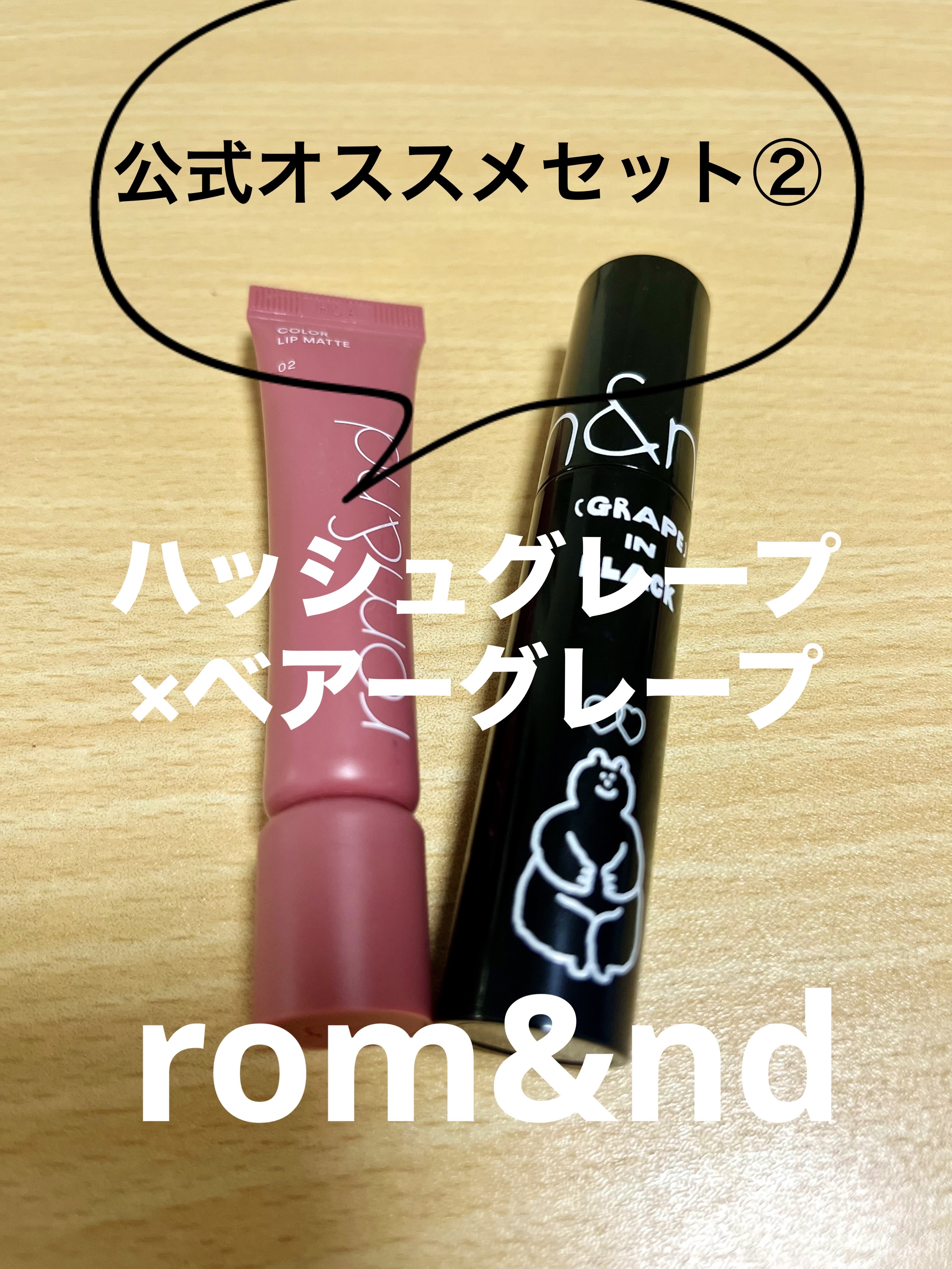 ジューシーラスティングティント 25 ベアグレープ（INAPSQUAREコラボ）/rom&nd/リップティントを使ったクチコミ（1枚目）