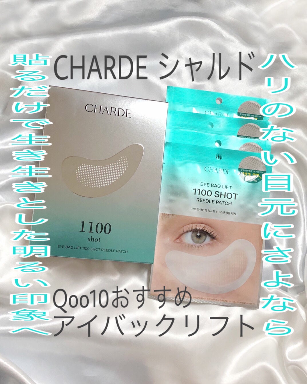 アイバックリフト1100シャットリードルパッチ/CHARDE/シートマスク・パックを使ったクチコミ(1枚目)