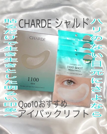 アイバックリフト1100シャットリードルパッチ/CHARDE/シートマスク・パックを使ったクチコミ(1枚目)