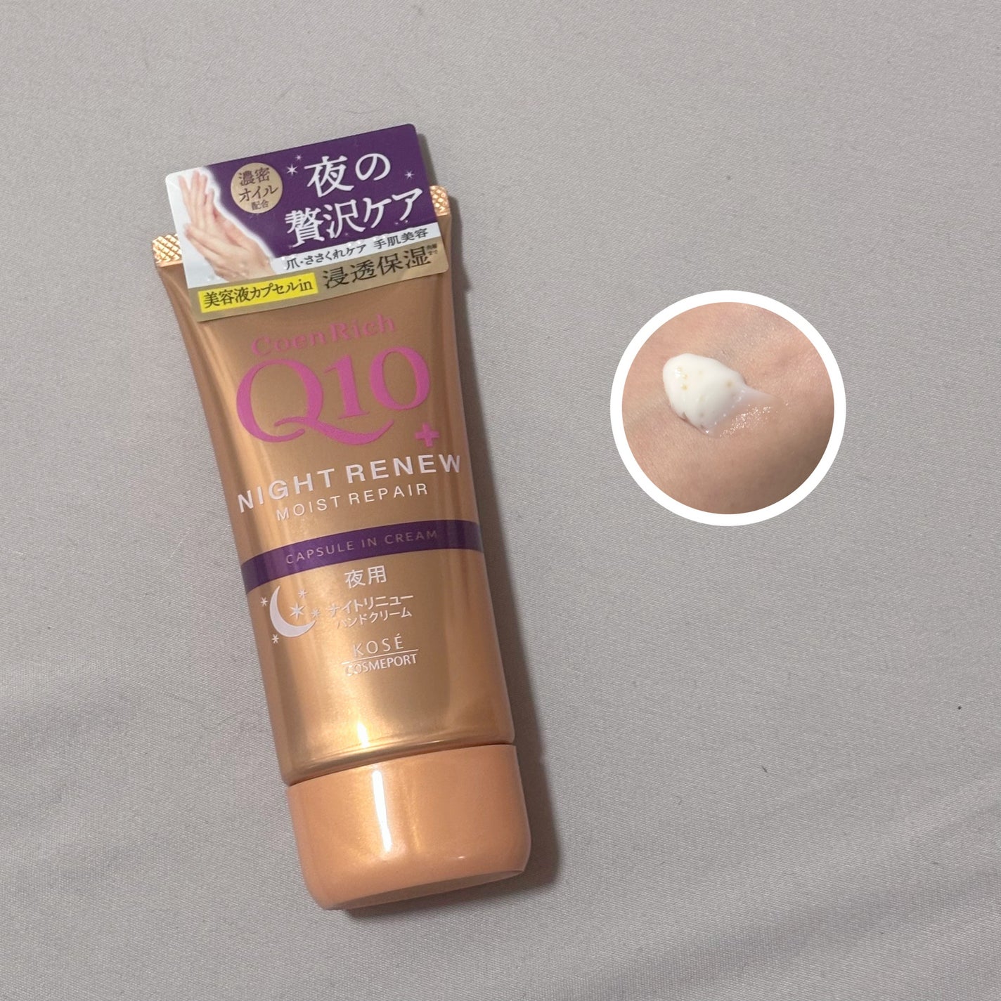 コエンリッチ ナイトリニュー ハンドクリーム/コエンリッチQ10/ハンドクリームを使ったクチコミ(1枚目)